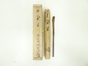 竹茶杓（銘：閑坐）（大徳寺　藤井誡堂書付）（共箱）